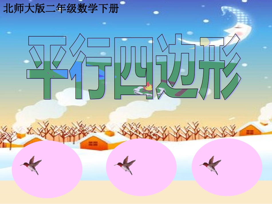 二下《平行四边形》_第1页