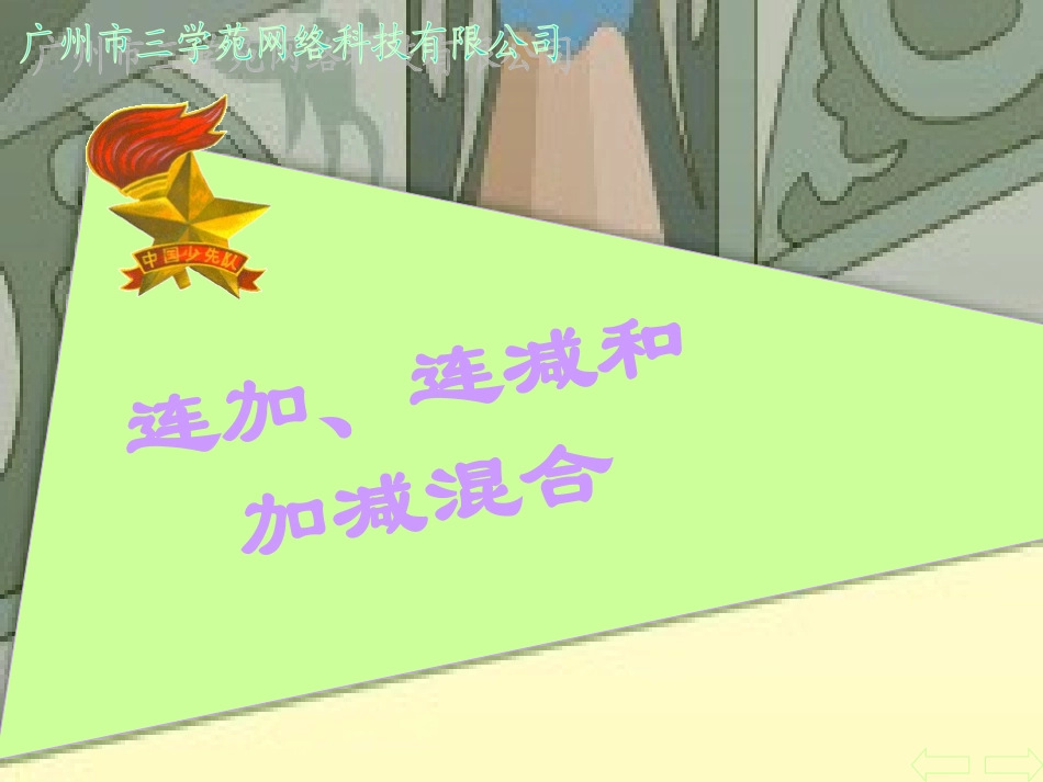 连加、连减和加减混合_第2页