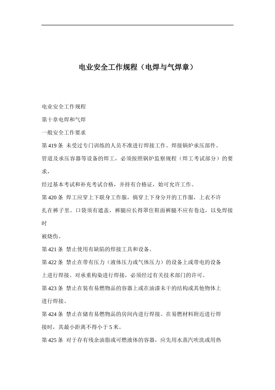 电业安全工作规程（电焊与气焊章）(doc 11)_第1页