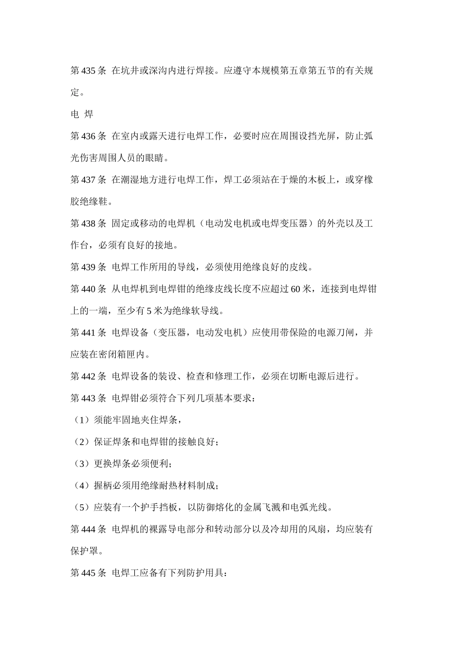 电业安全工作规程（电焊与气焊章）(doc 11)_第3页