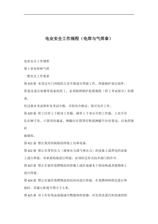 电业安全工作规程（电焊与气焊章）(doc 11)