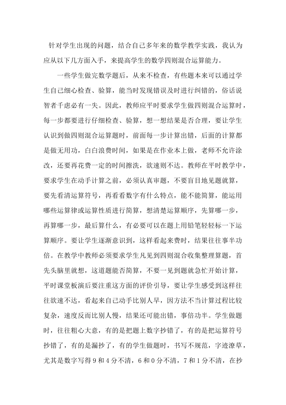 如何培养学生四则混合运算和解决问题的能力_第1页