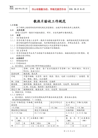 散热片验收工作规范