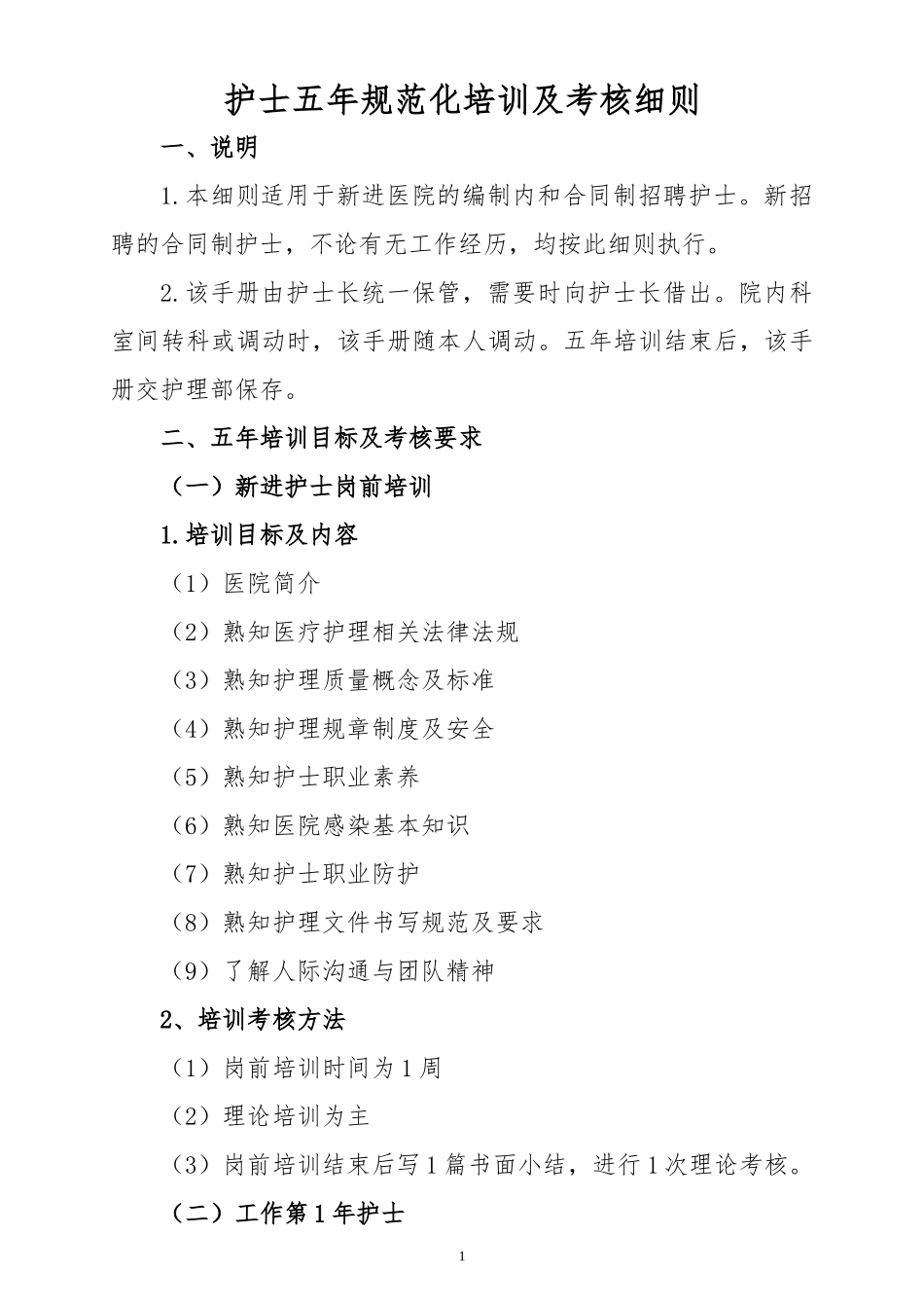 新护士五年规范化培训手册_第1页