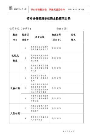 特种设备使用单位安全检查项目表