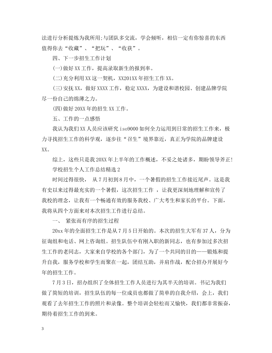 学校招生个人工作总结精选_第3页