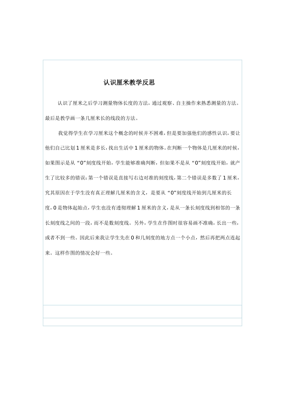 认识厘米教学反思_第1页