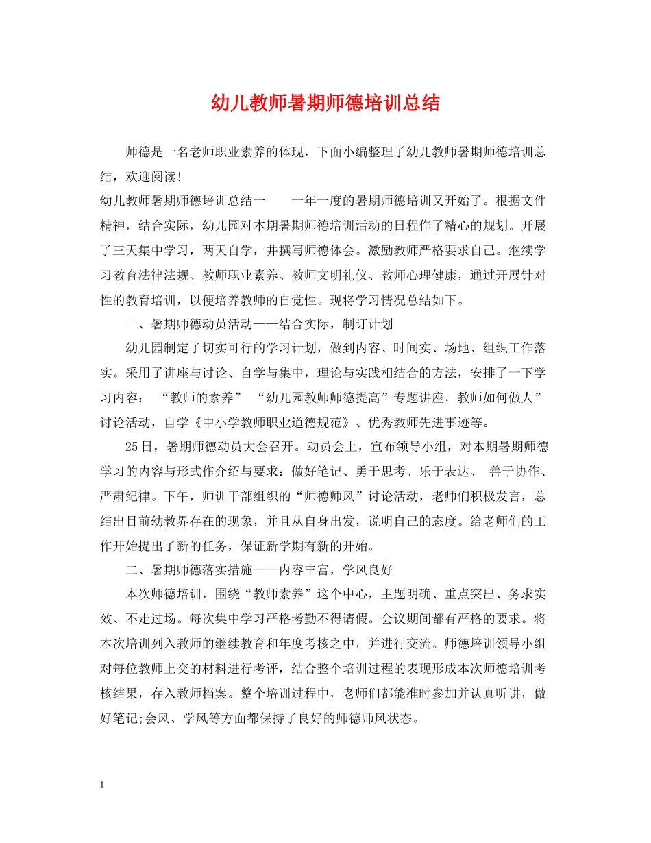 幼儿教师暑期师德培训总结_第1页
