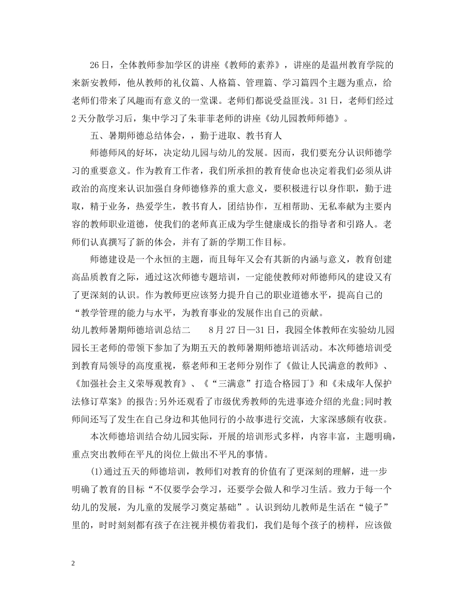 幼儿教师暑期师德培训总结_第2页