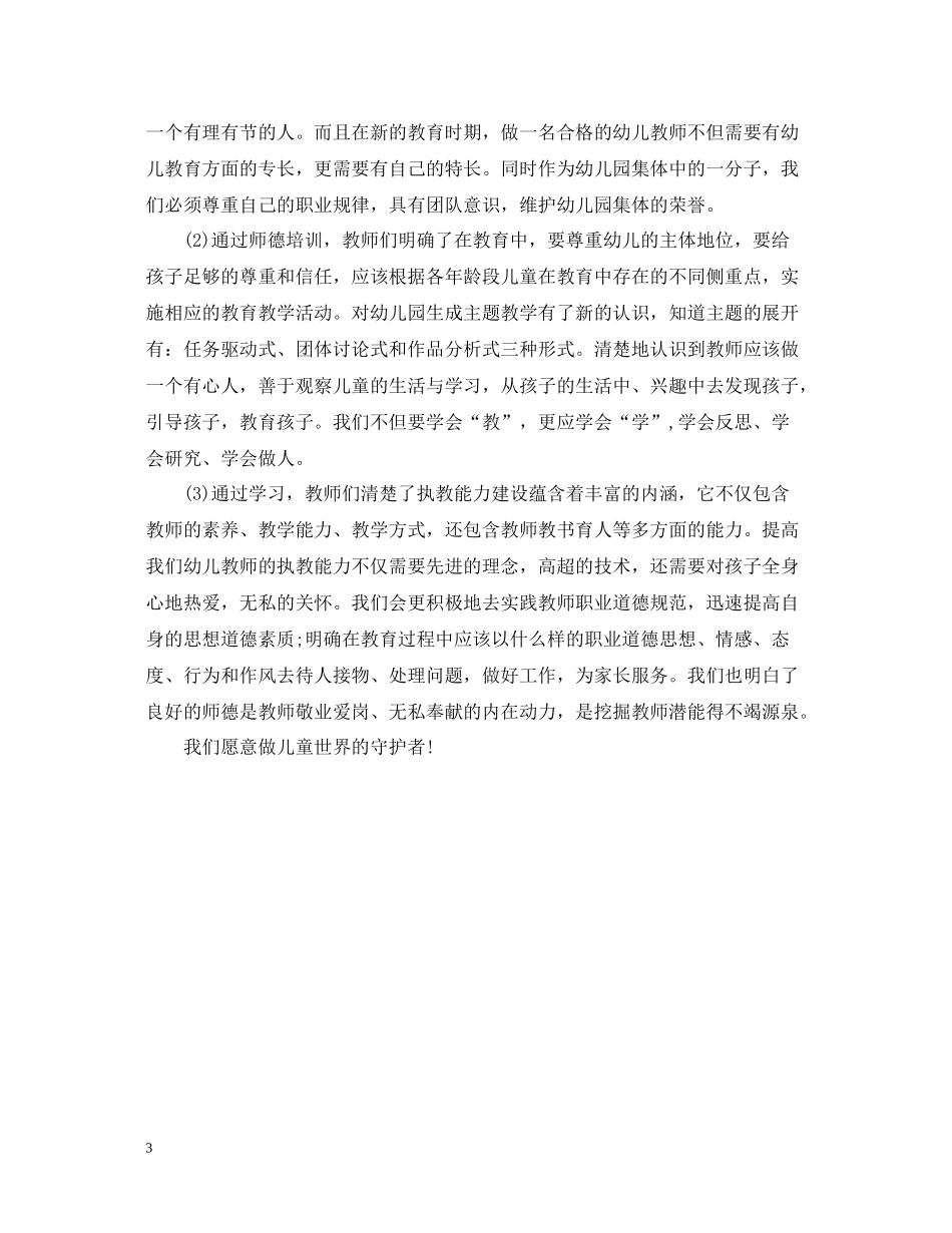 幼儿教师暑期师德培训总结_第3页