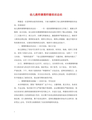 幼儿教师暑期师德培训总结