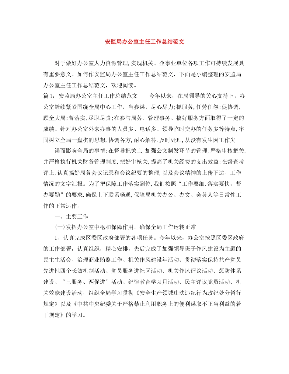 安监局办公室主任工作总结范文_第1页