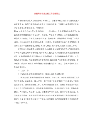 安监局办公室主任工作总结范文