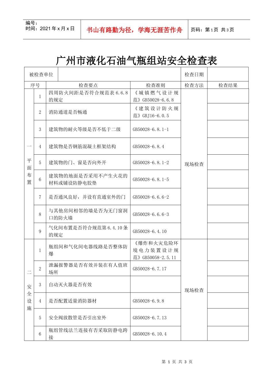 广州市液化石油气瓶组站安全检查表_第1页