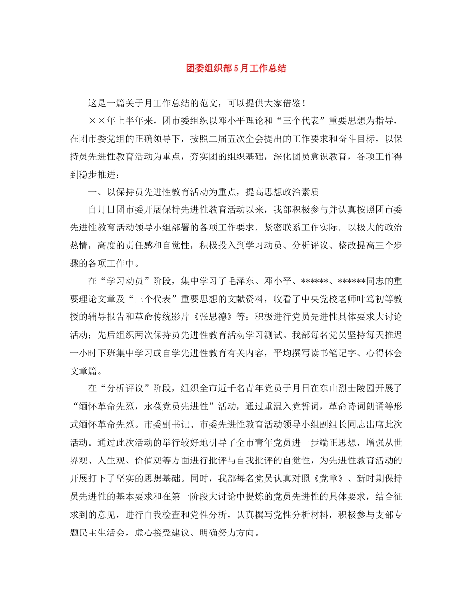 团委组织部5月工作总结_第1页