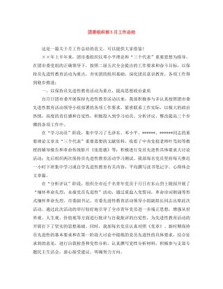 团委组织部5月工作总结