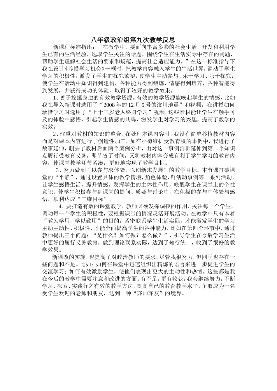 八年级政治组第九次教学反思_第1页