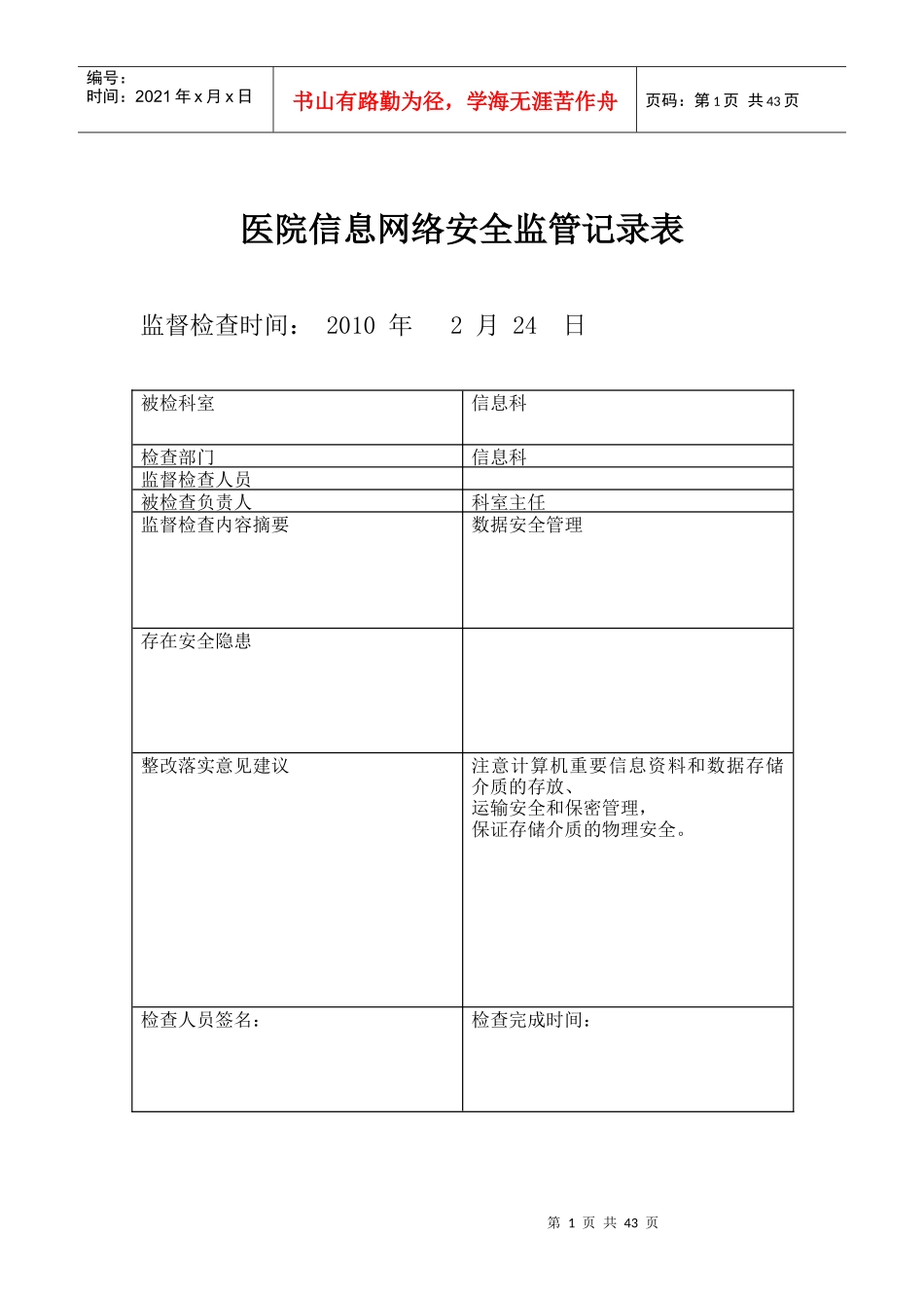 医院信息安全监管记录表_第1页