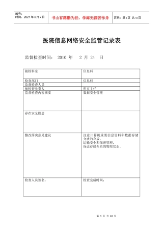医院信息安全监管记录表