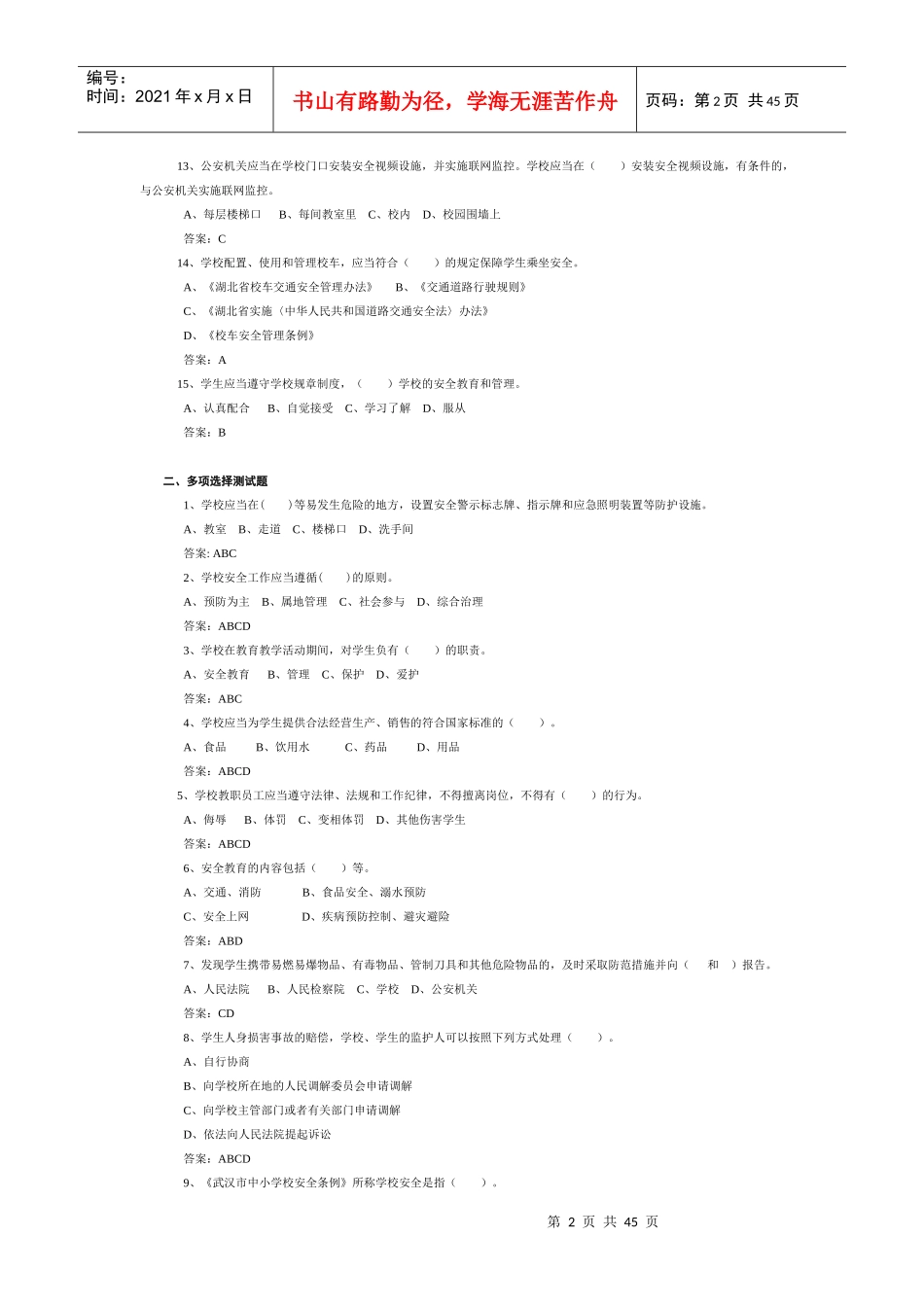 中小学校安全条例复习题_第2页