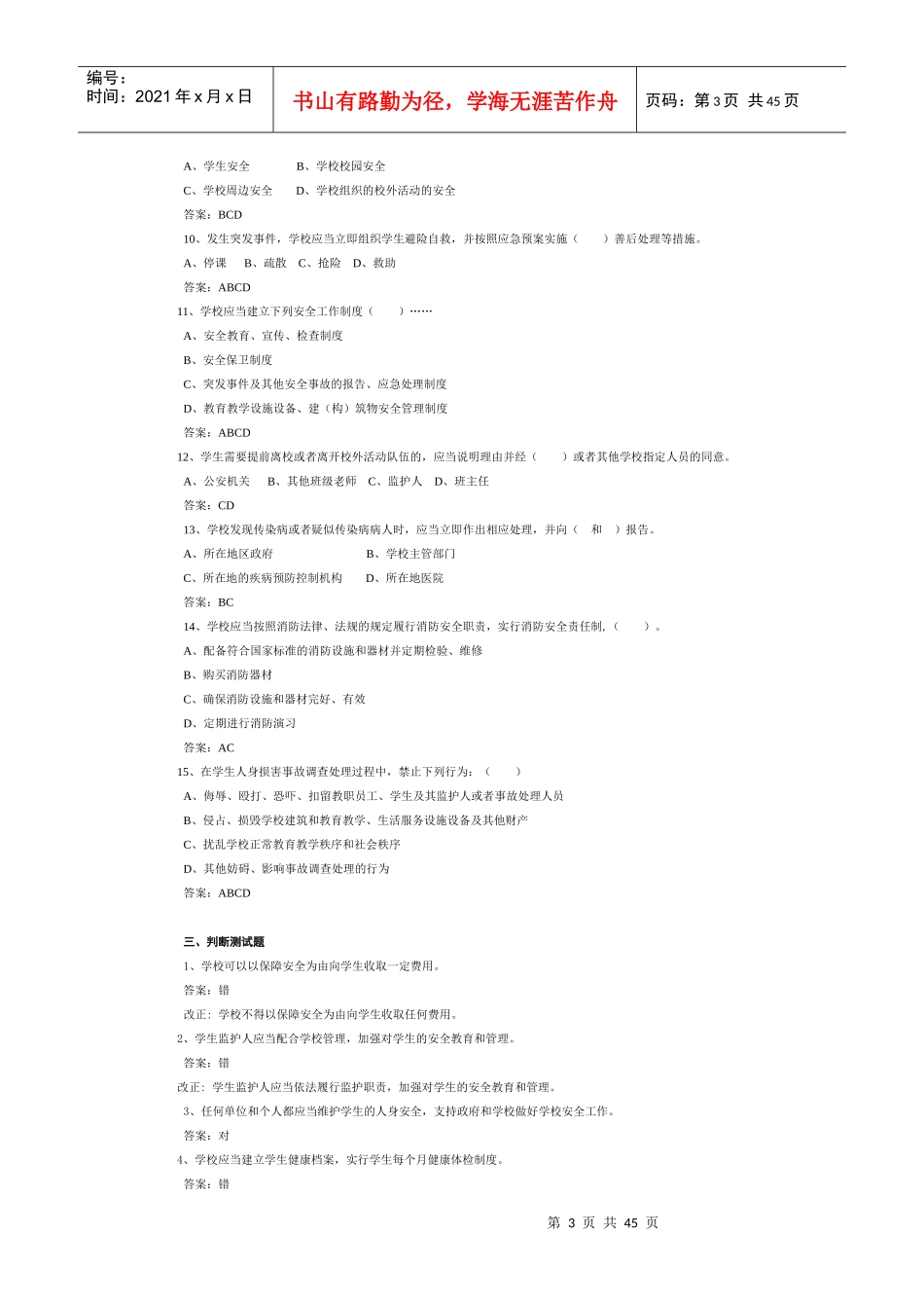 中小学校安全条例复习题_第3页