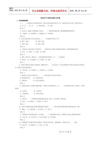 中小学校安全条例复习题