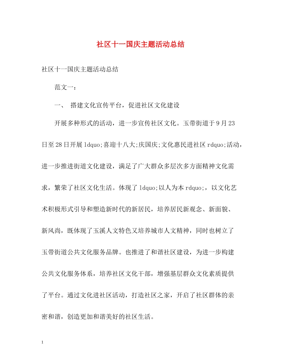社区十一国庆主题活动总结_第1页