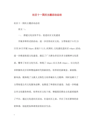 社区十一国庆主题活动总结