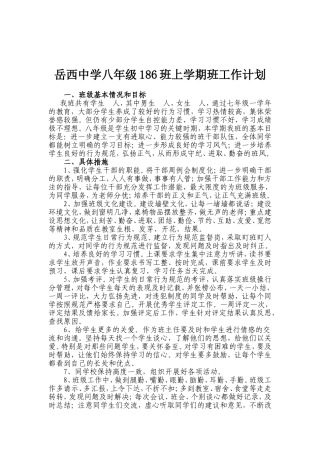 岳西中学八年级186班上学期班工作计划