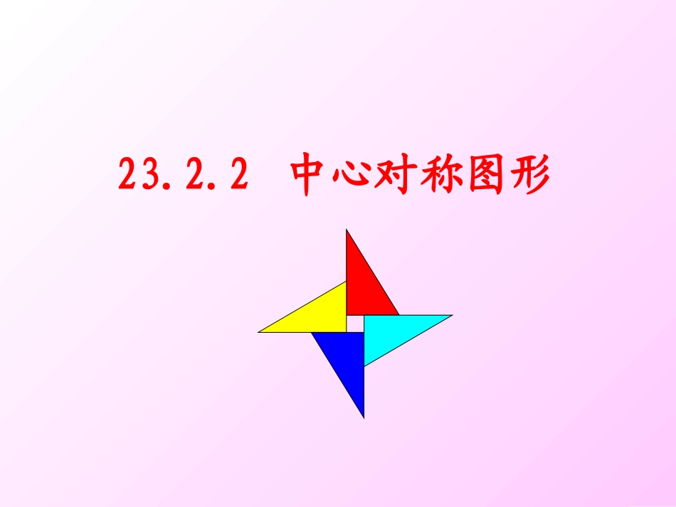 中心对称图形()_第1页
