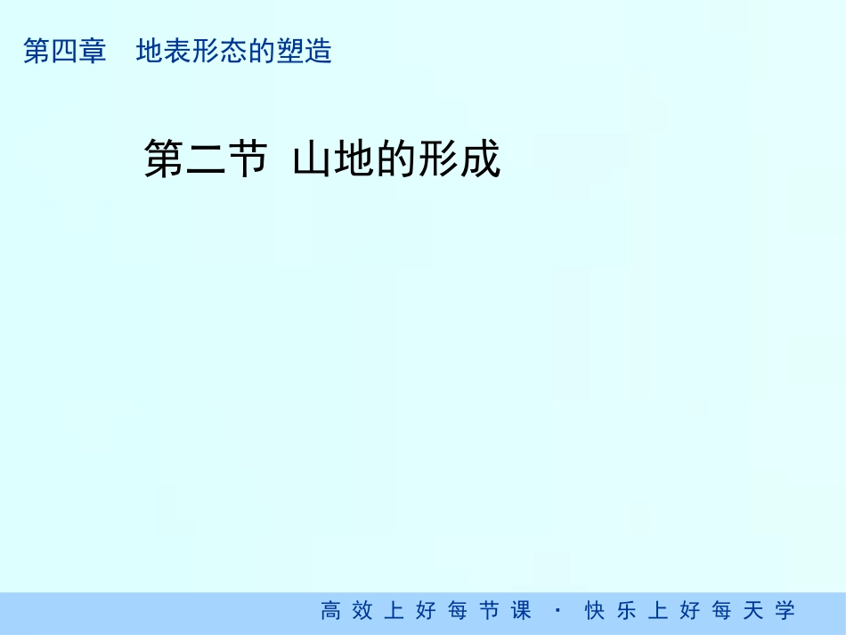 人教版高中地理必修一：4．2山地的形成（共34张PPT）_第1页