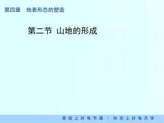人教版高中地理必修一：4．2山地的形成（共34张PPT）