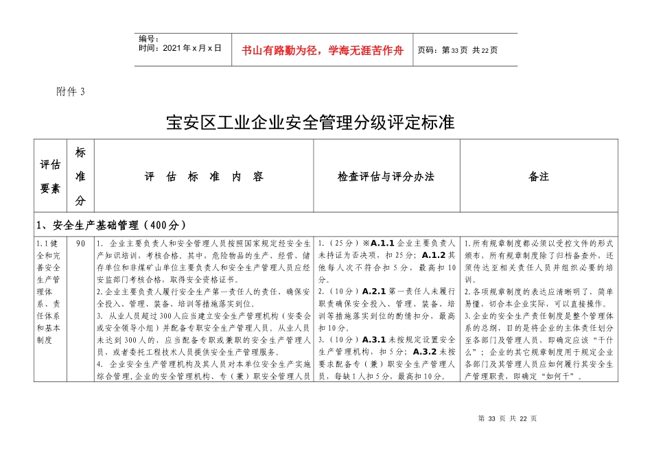 宝安区工业企业安全管理分级评定标准(规范标注)_第1页
