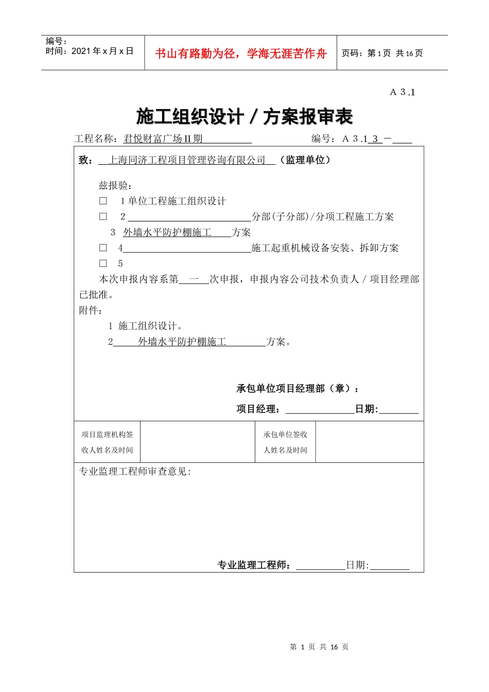 安全、方案报审表(君悦)_第1页