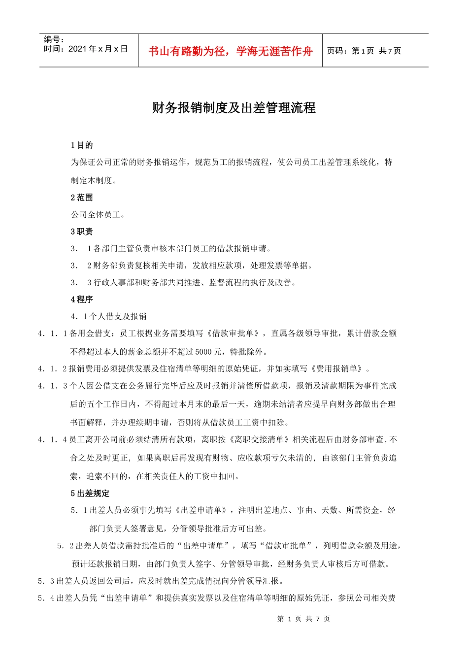 费用报销制度-_第1页