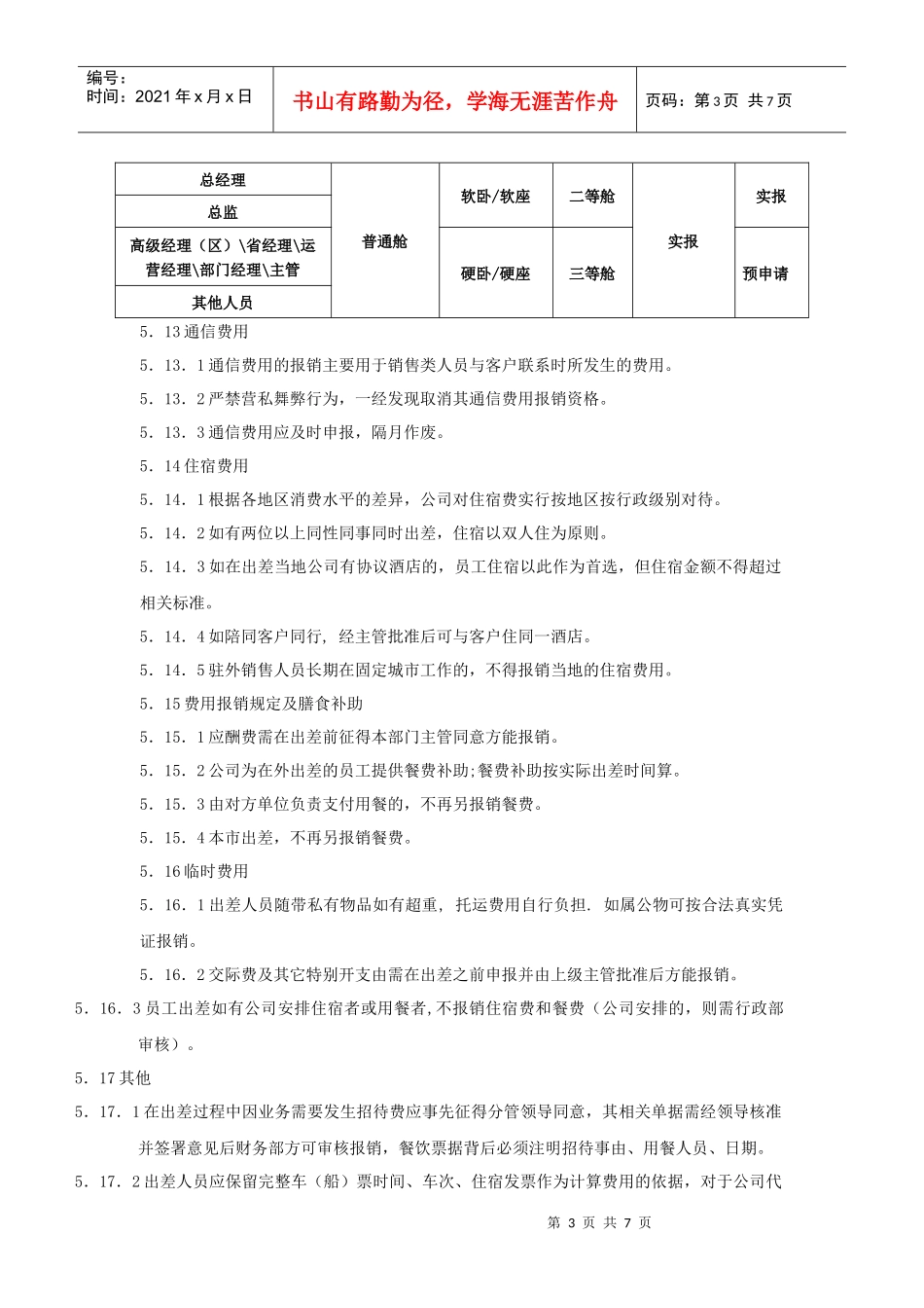 费用报销制度-_第3页
