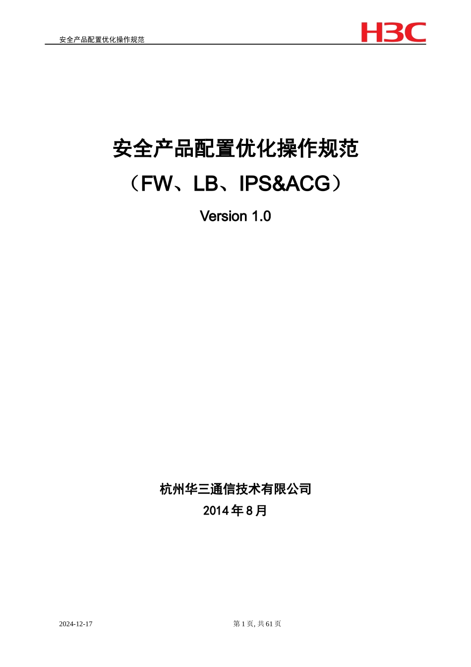 安全产品配置优化操作规范_第1页