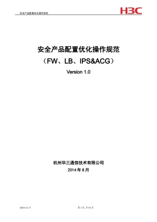 安全产品配置优化操作规范