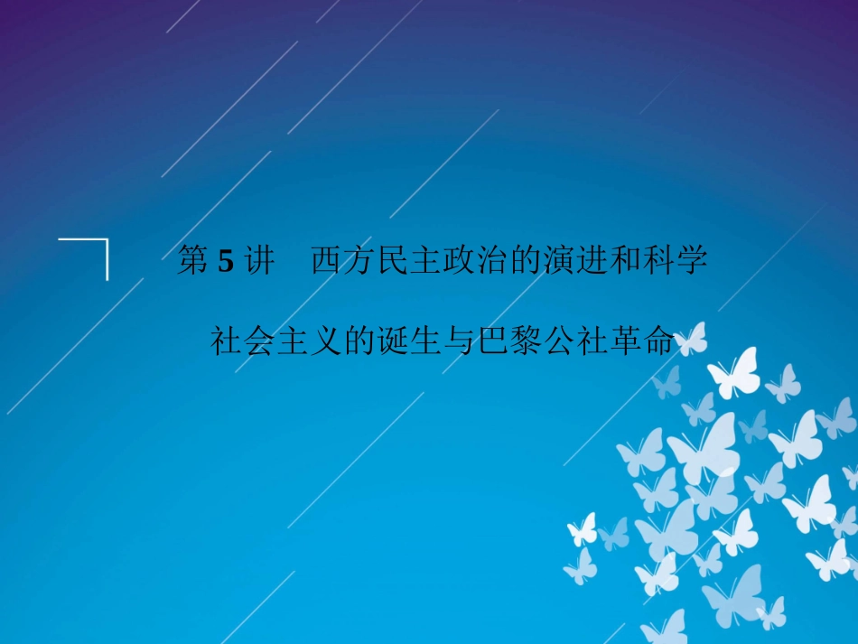 2012届高三历史二轮复习课件：专题2第5讲　西方民主政治的演进和科学社会主义的诞生与巴黎公社革命_第2页