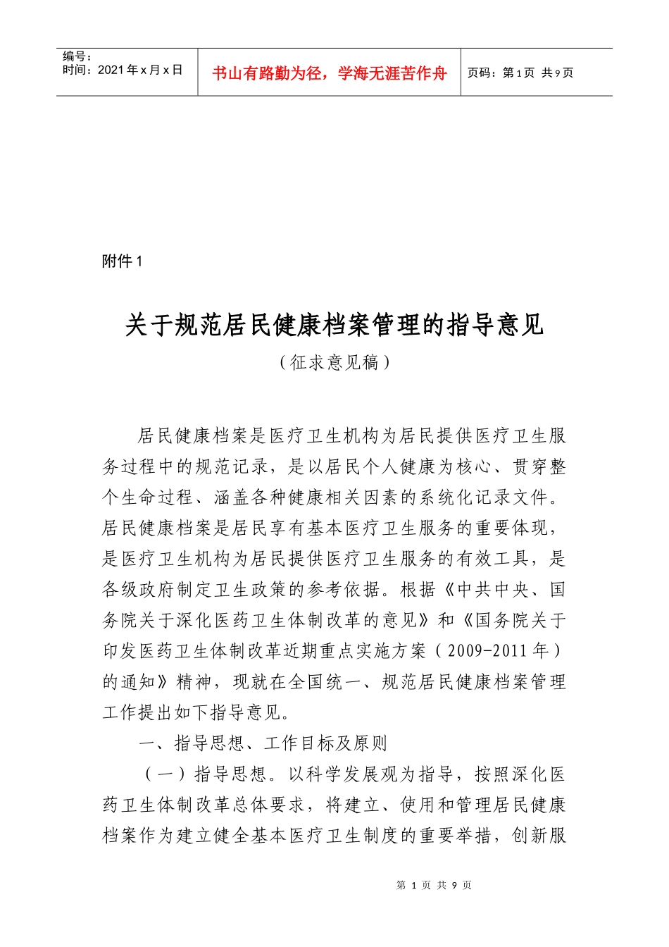 有关规范居民健康档案管理的指导意见_第1页