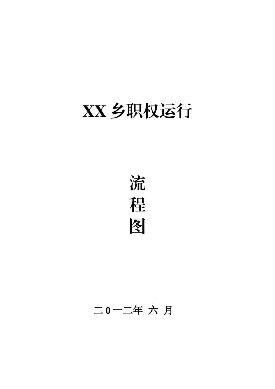 乡镇廉政风险防控行政权力运行流程图[1]_第1页