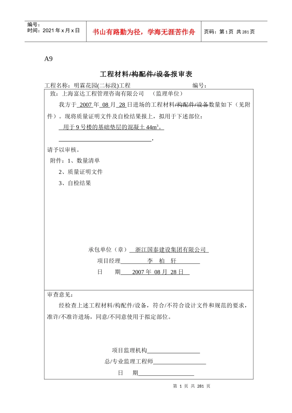 A9工程材料设备配件报审表_第1页