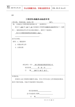 A9工程材料设备配件报审表