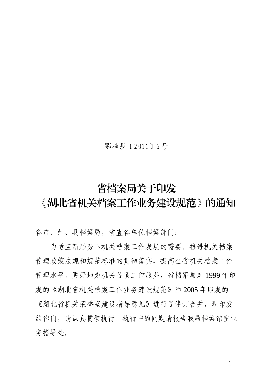 湖北省机关档案工作业务建设规范_第1页