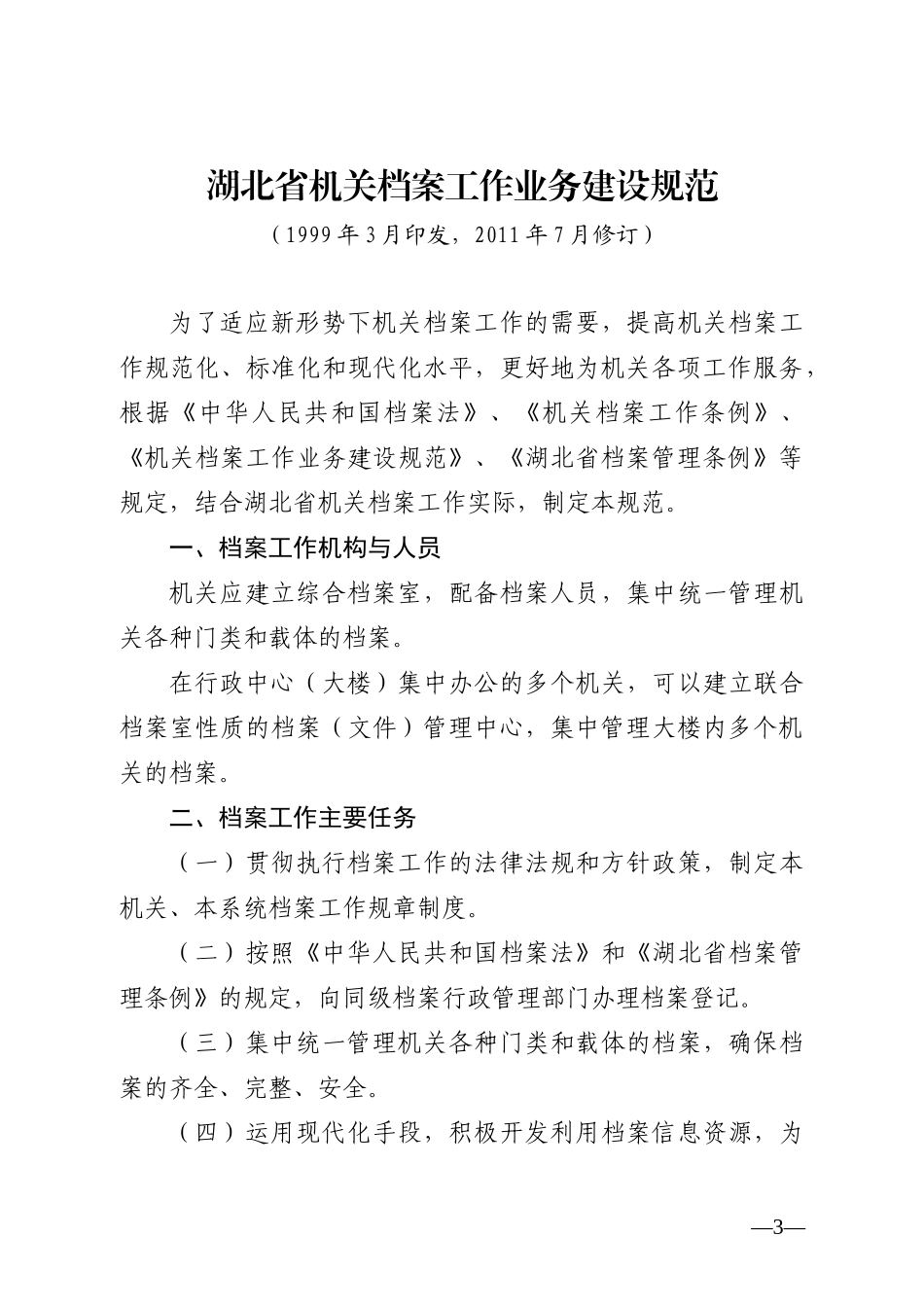 湖北省机关档案工作业务建设规范_第3页