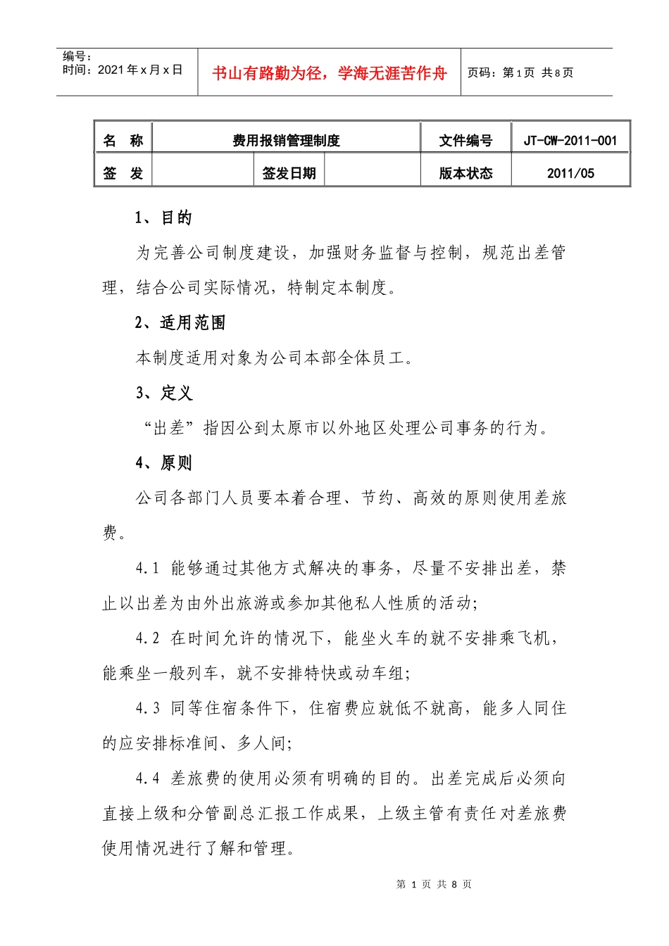 差旅费报销制度-XXXX0502C_第1页