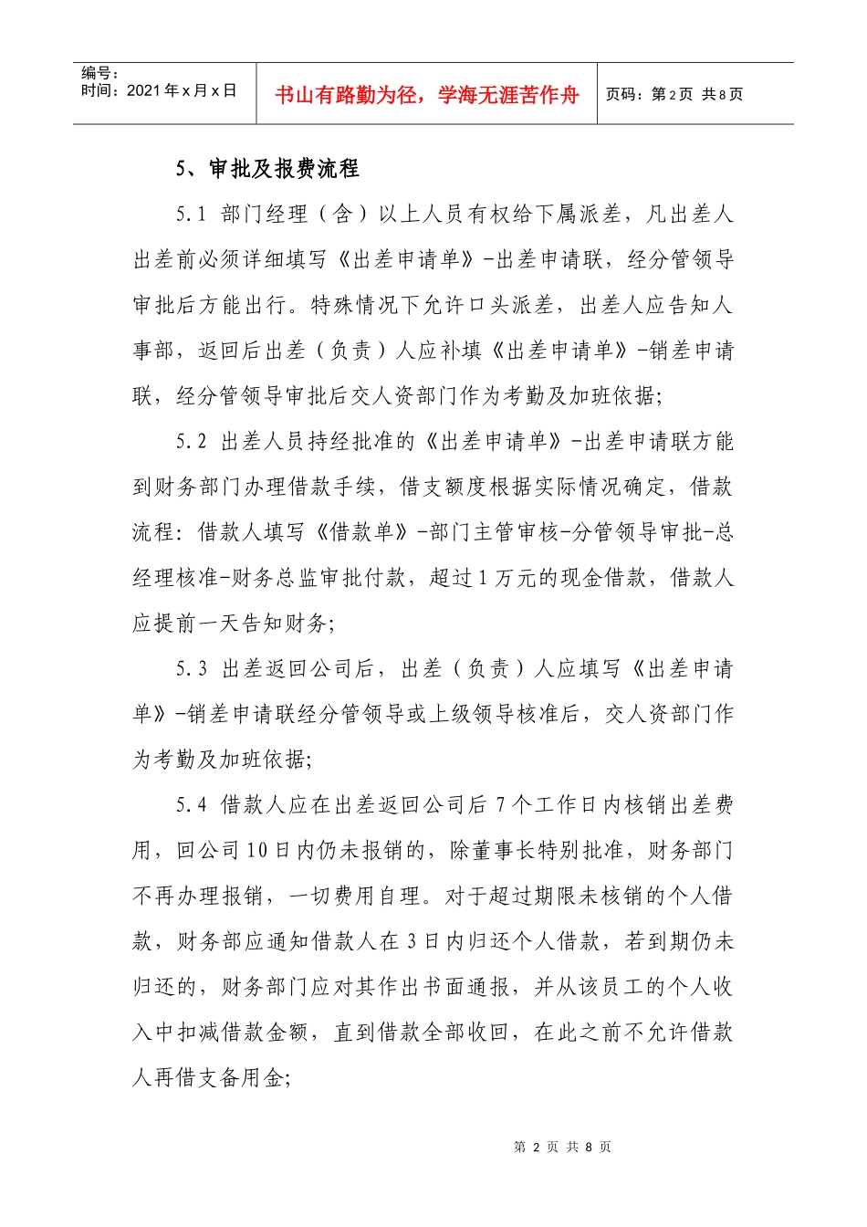 差旅费报销制度-XXXX0502C_第2页