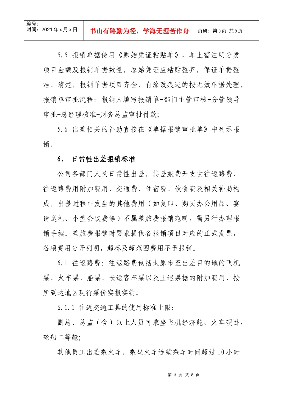 差旅费报销制度-XXXX0502C_第3页