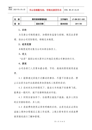 差旅费报销制度-XXXX0502C