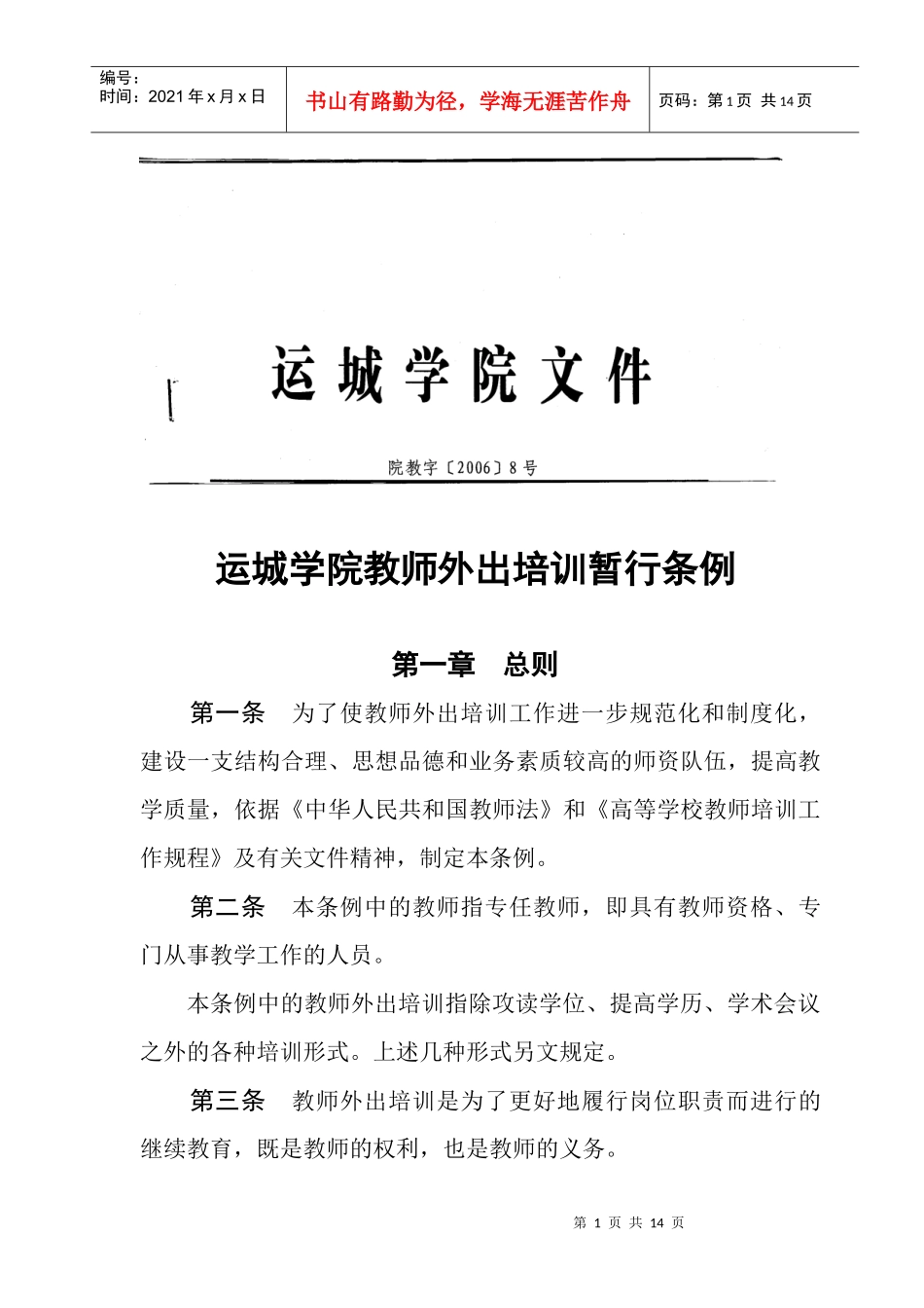 运城学院教师外出培训暂行条例_第1页